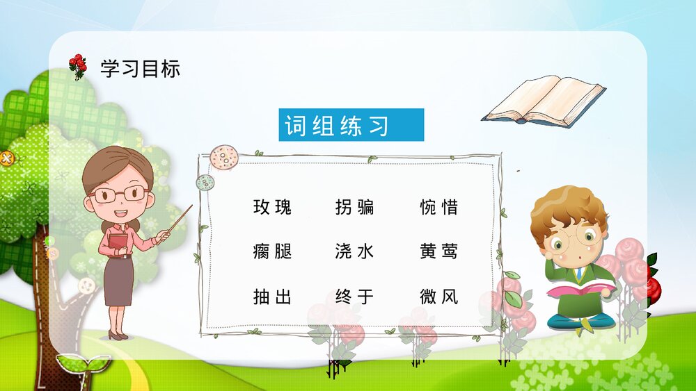 小学语文二年级下册《小鹿的玫瑰花》教师教学方法PPT课件8