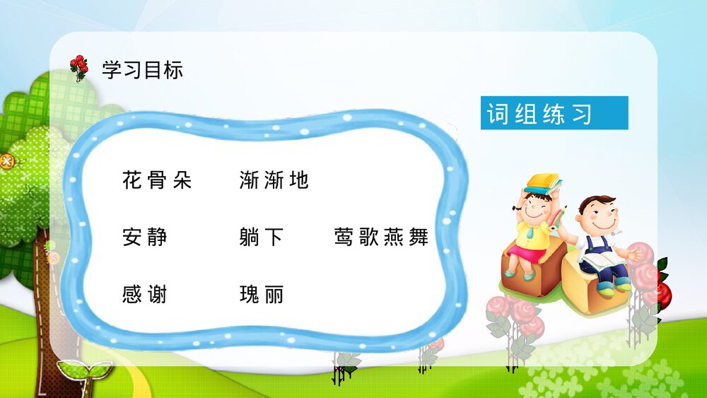 小学语文二年级下册《小鹿的玫瑰花》教师教学方法PPT课件9