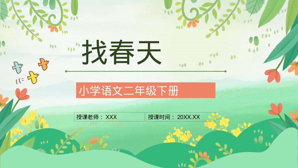 人教版小学二年级语文下册《找春天》J教案设计教育培训PPT课件1
