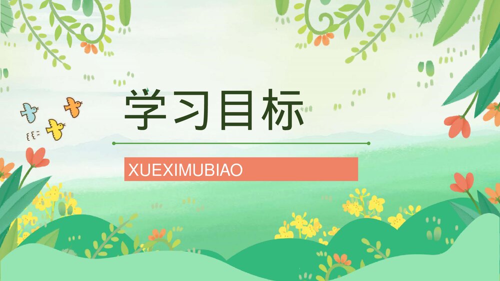 人教版小学二年级语文下册《找春天》J教案设计教育培训PPT课件2