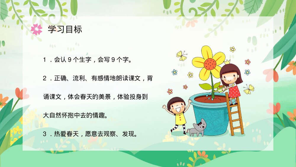 人教版小学二年级语文下册《找春天》J教案设计教育培训PPT课件3