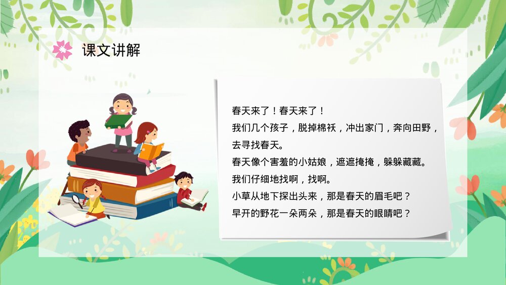 人教版小学二年级语文下册《找春天》J教案设计教育培训PPT课件7