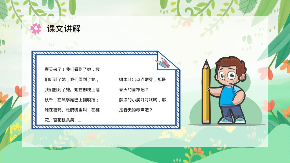 人教版小学二年级语文下册《找春天》J教案设计教育培训PPT课件8