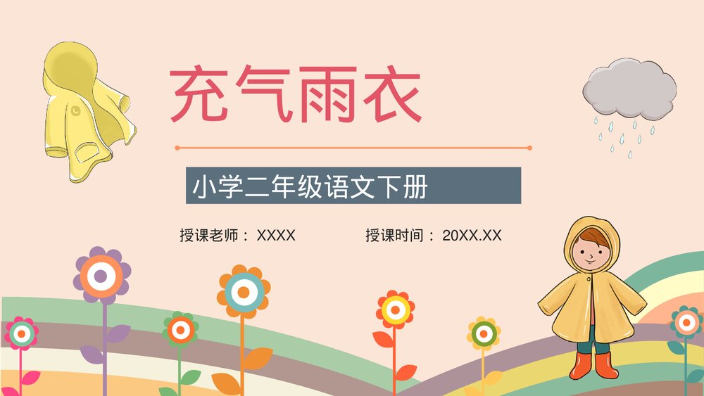 人教版二年级语文《充气雨衣》课件小学教师教学方法目标准备PPT1