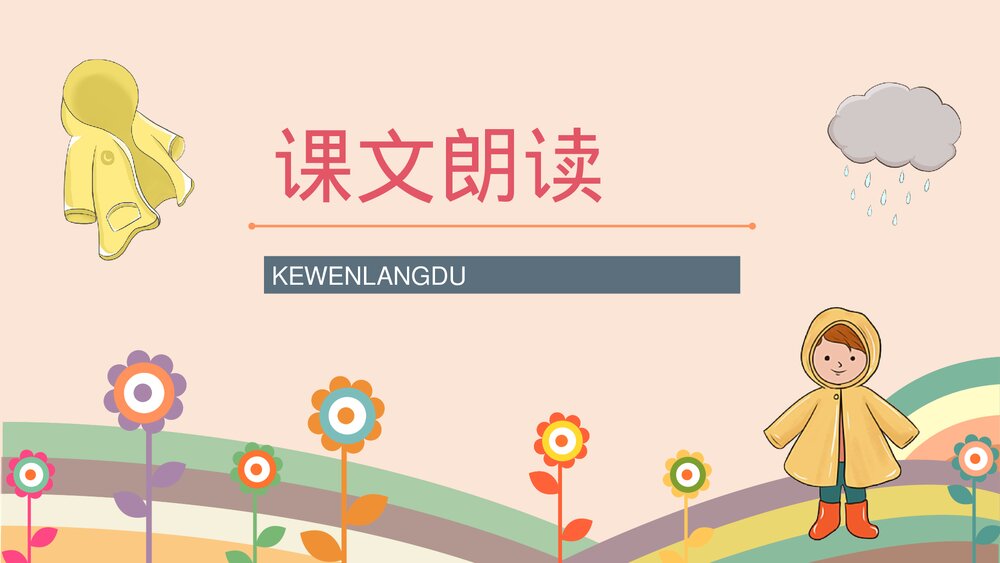 人教版二年级语文《充气雨衣》课件小学教师教学方法目标准备PPT2