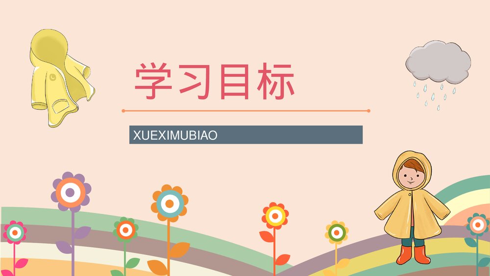 人教版二年级语文《充气雨衣》课件小学教师教学方法目标准备PPT5
