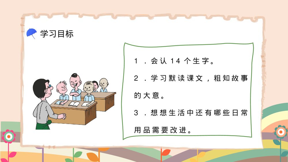 人教版二年级语文《充气雨衣》课件小学教师教学方法目标准备PPT8