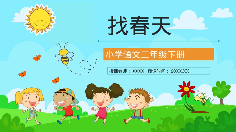 人教版小学二年级语文下册《找春天》课文学习教学方法目标设计PPT课件1