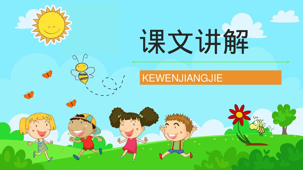 人教版小学二年级语文下册《找春天》课文学习教学方法目标设计PPT课件6