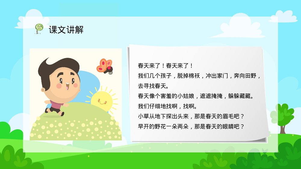 人教版小学二年级语文下册《找春天》课文学习教学方法目标设计PPT课件7