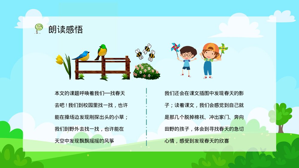 人教版小学二年级语文下册《找春天》课文学习教学方法目标设计PPT课件10
