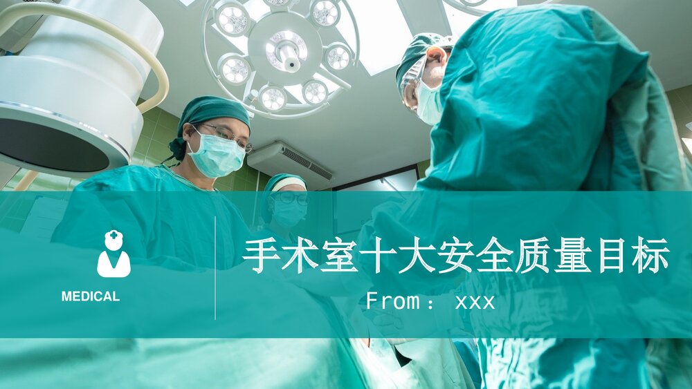 手术室十大安全质量目标PPT课件1