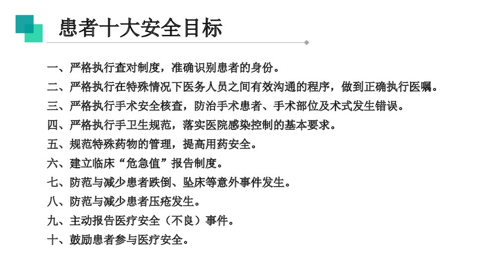 手术室十大安全质量目标PPT课件3