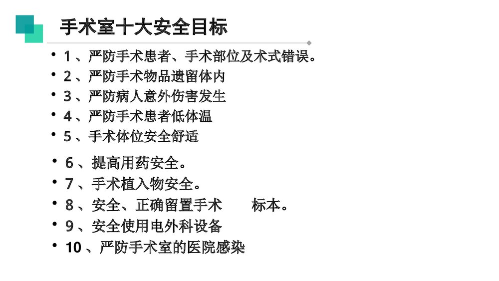 手术室十大安全质量目标PPT课件4