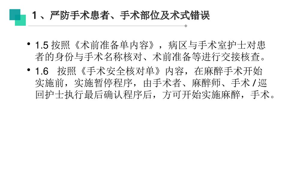 手术室十大安全质量目标PPT课件9