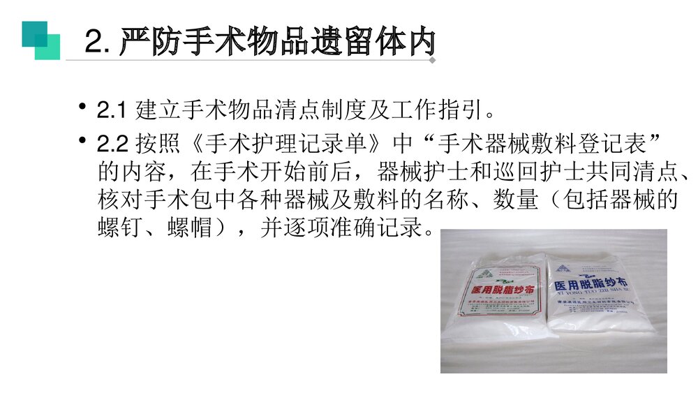 手术室十大安全质量目标PPT课件10