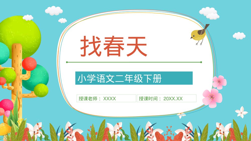 人教版小学二年级下册课文《找春天》导读学习老师教学备课梳理PPT教案1
