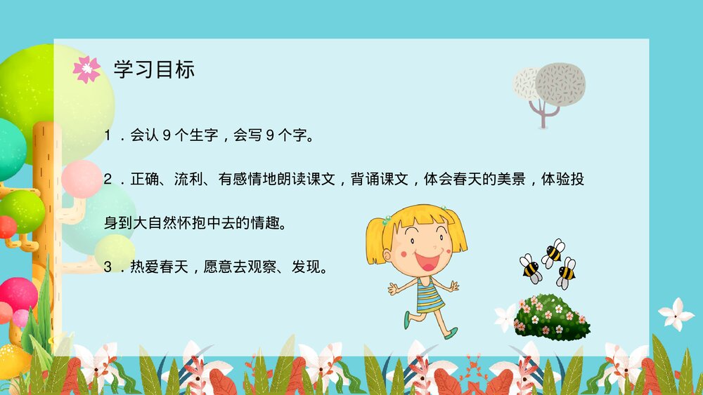 人教版小学二年级下册课文《找春天》导读学习老师教学备课梳理PPT教案3