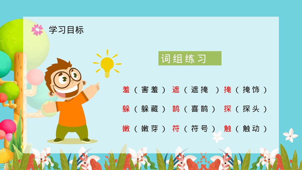 人教版小学二年级下册课文《找春天》导读学习老师教学备课梳理PPT教案5