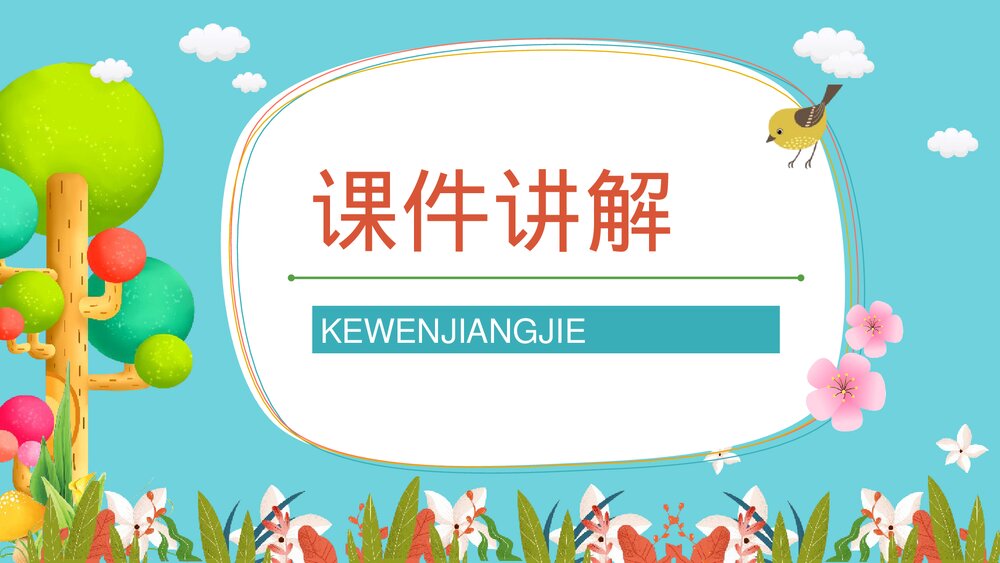 人教版小学二年级下册课文《找春天》导读学习老师教学备课梳理PPT教案6