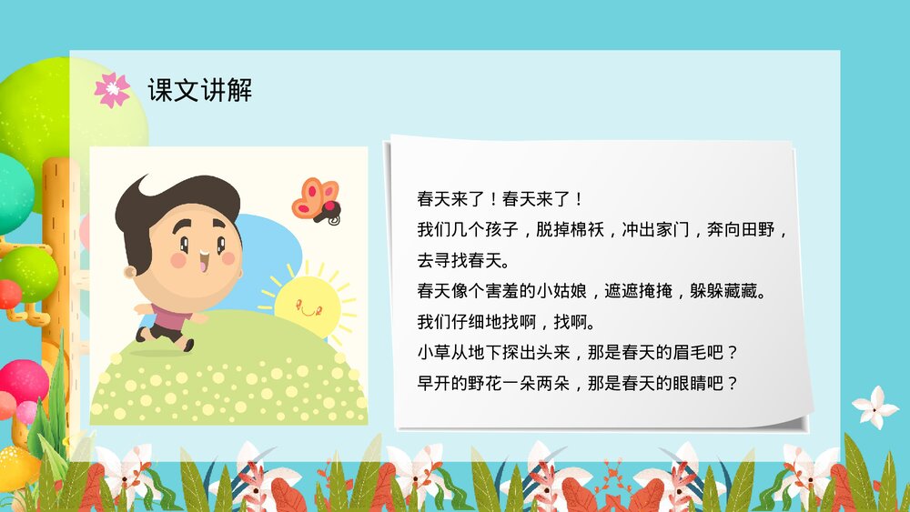 人教版小学二年级下册课文《找春天》导读学习老师教学备课梳理PPT教案8