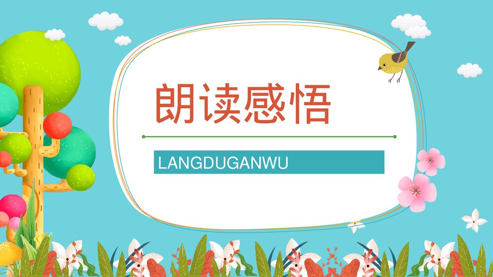 人教版小学二年级下册课文《找春天》导读学习老师教学备课梳理PPT教案9