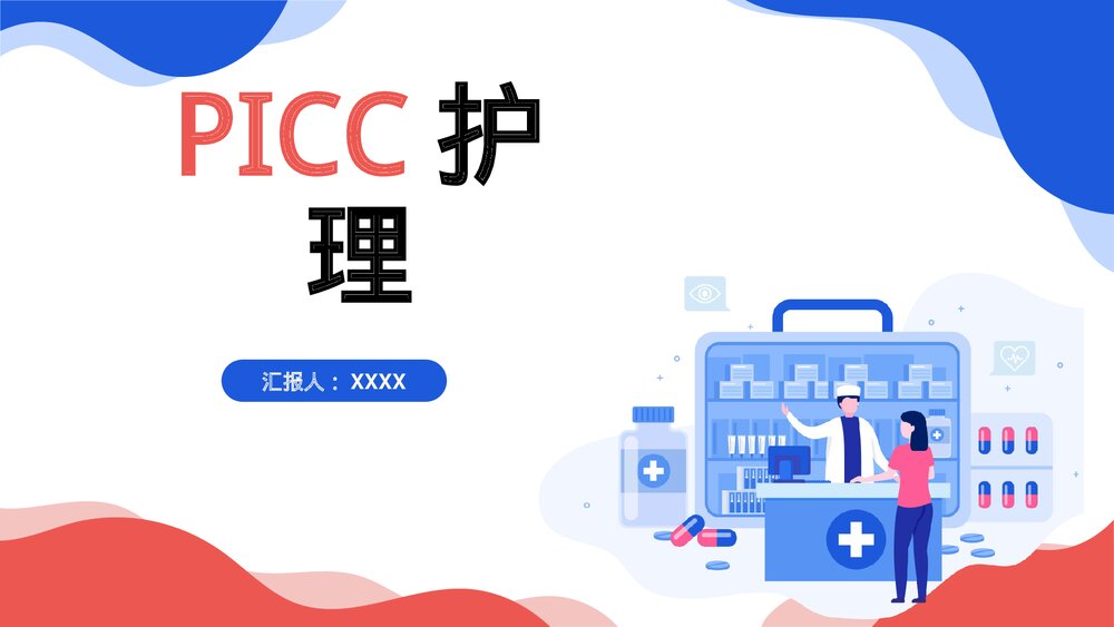 PICC护理优质ppt课件1