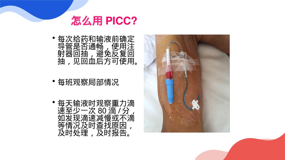 PICC护理优质ppt课件8