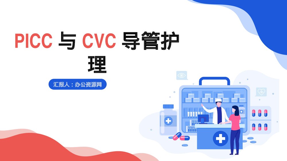 PICC与CVC导管护理PPT课件1