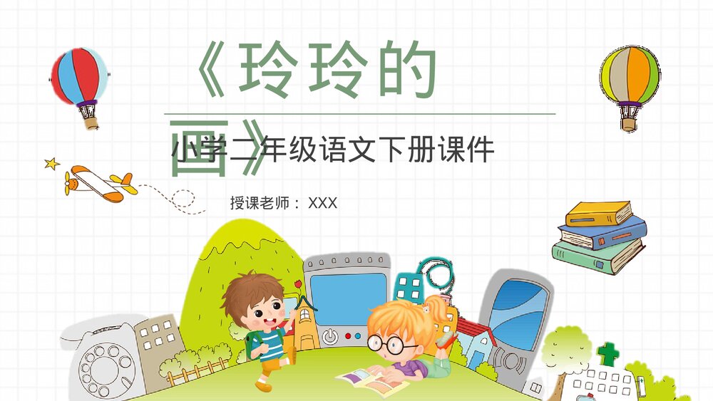 小学语文二年级下册课件《玲玲的画》教师备课教学目标PPT课文教案1