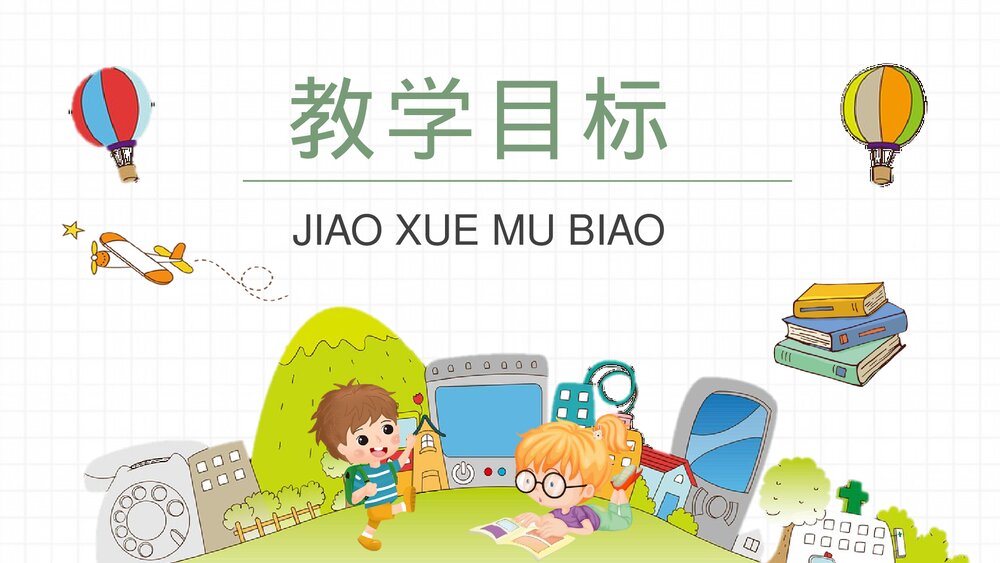 小学语文二年级下册课件《玲玲的画》教师备课教学目标PPT课文教案2