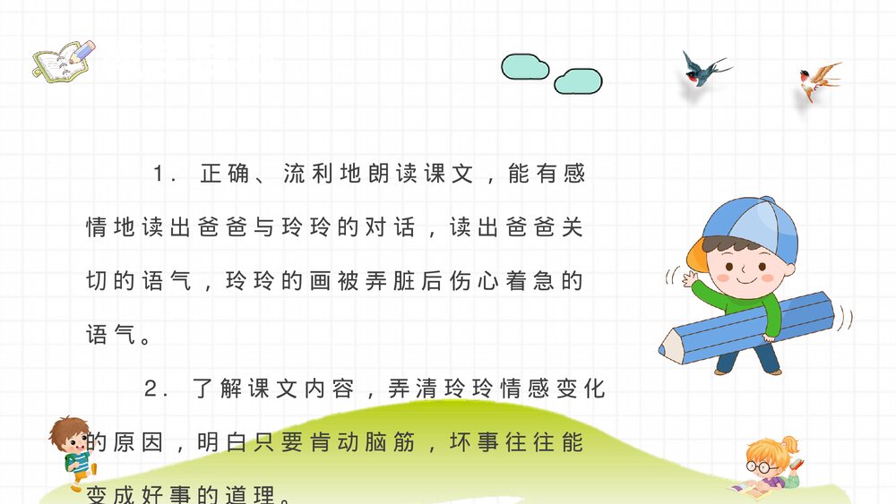 小学语文二年级下册课件《玲玲的画》教师备课教学目标PPT课文教案3