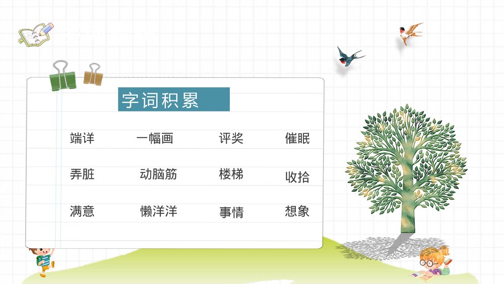 小学语文二年级下册课件《玲玲的画》教师备课教学目标PPT课文教案5