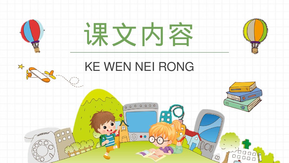 小学语文二年级下册课件《玲玲的画》教师备课教学目标PPT课文教案6
