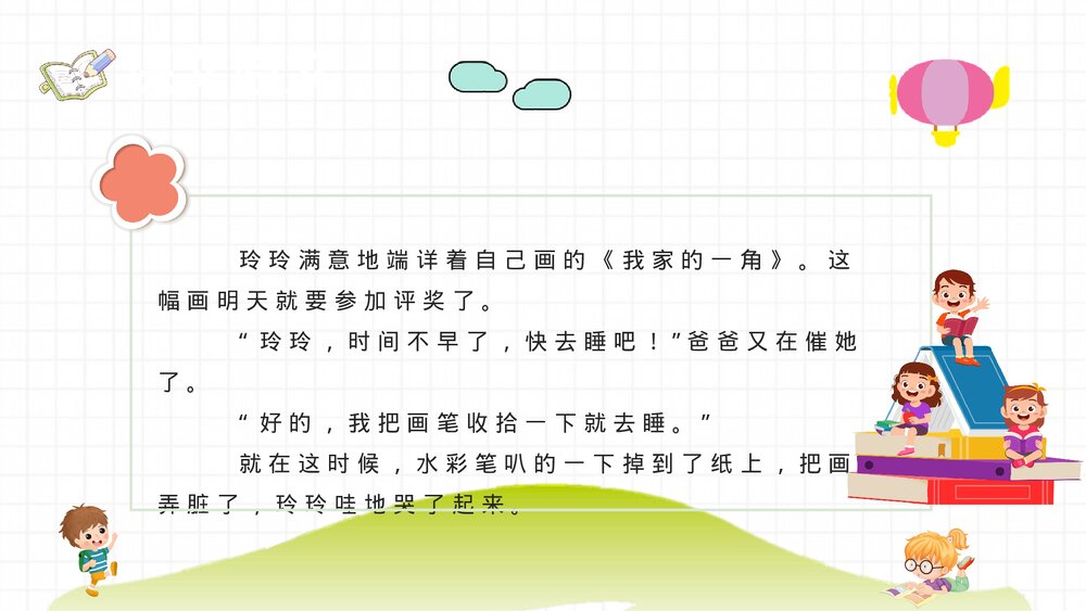 小学语文二年级下册课件《玲玲的画》教师备课教学目标PPT课文教案7
