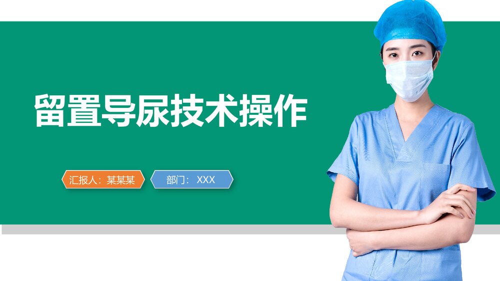 留置导尿技术操作ppt课件1