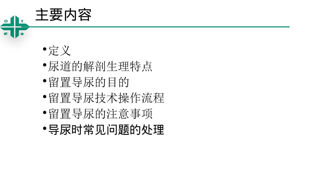 留置导尿技术操作ppt课件2