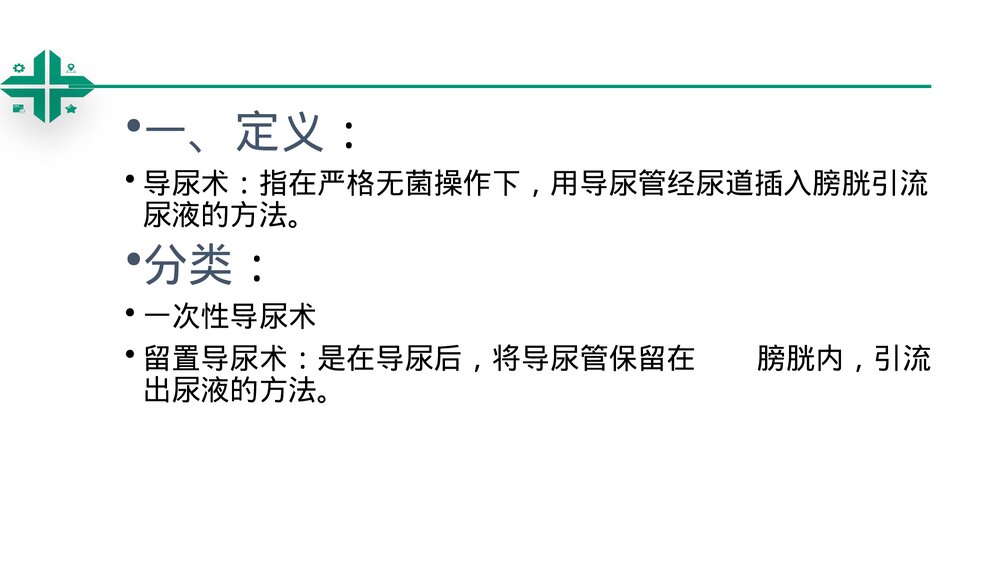 留置导尿技术操作ppt课件3