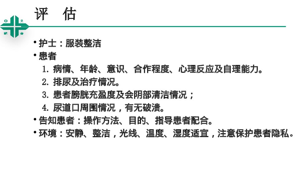 留置导尿技术操作ppt课件10