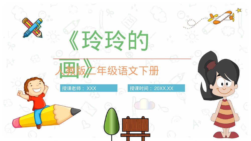 课后习题《玲玲的画》小学语文二年级下册课件PPT课文教案1