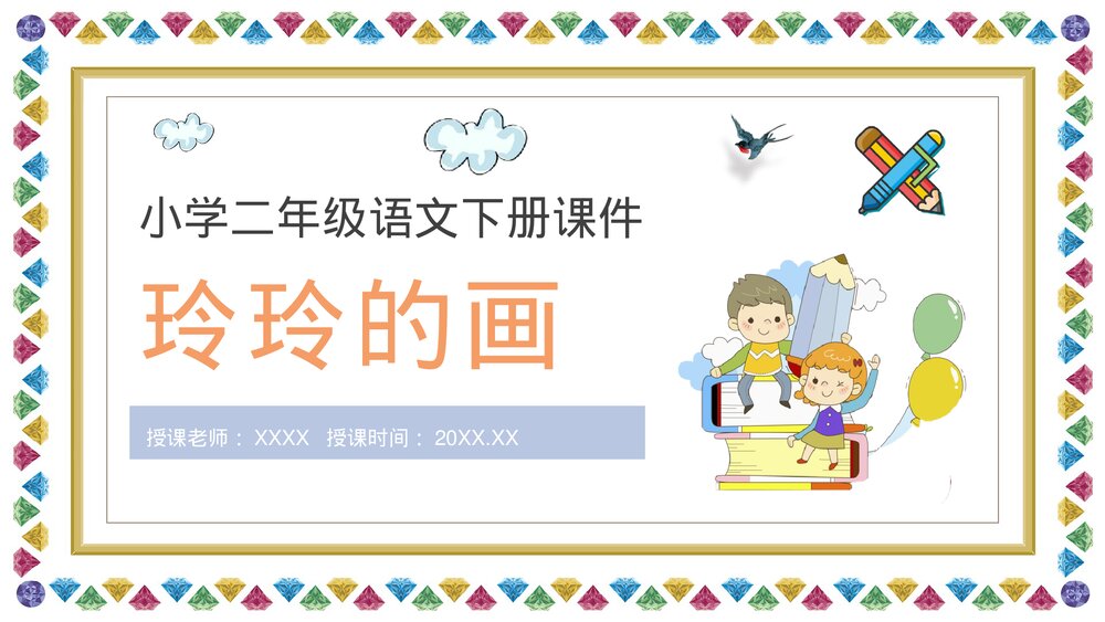 课文教案《玲玲的画》小学语文二年级下册课件PPT1