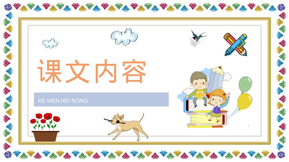课文教案《玲玲的画》小学语文二年级下册课件PPT2