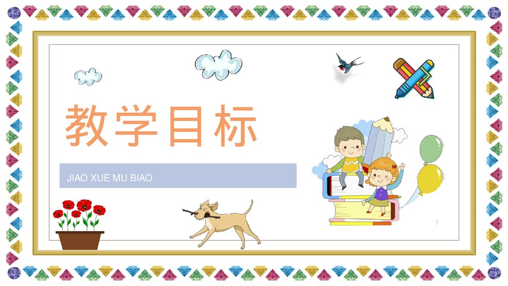 课文教案《玲玲的画》小学语文二年级下册课件PPT6