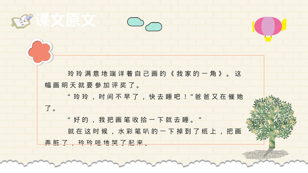 小学语文二年级下册课件《玲玲的画》知识点梳理教育培训PPT课文教案7