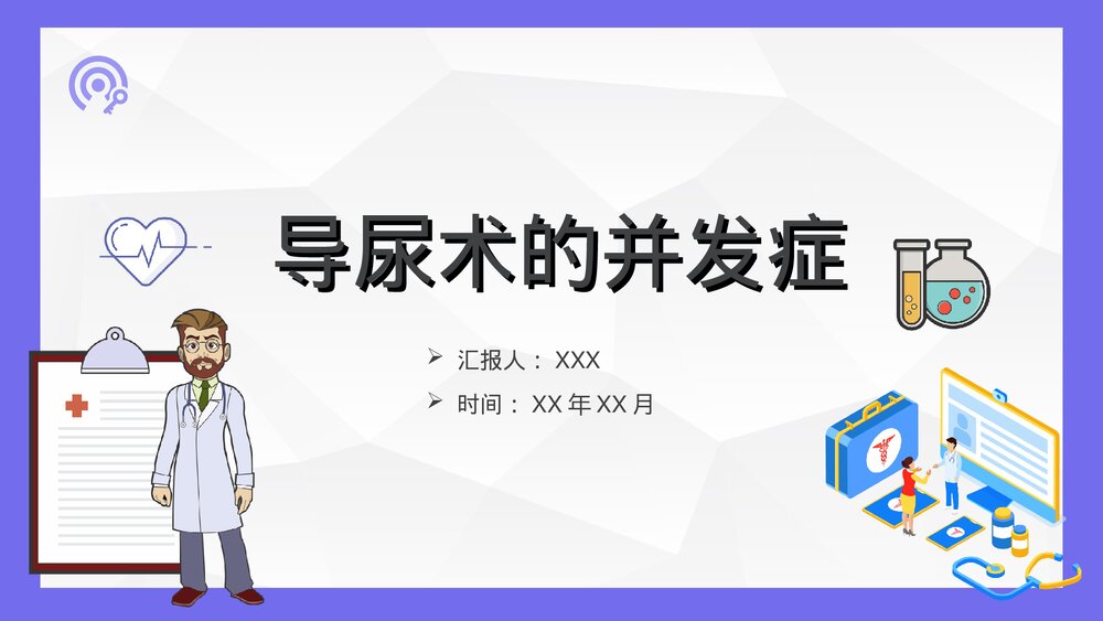导尿术的操作流程及并发症处理ppt1