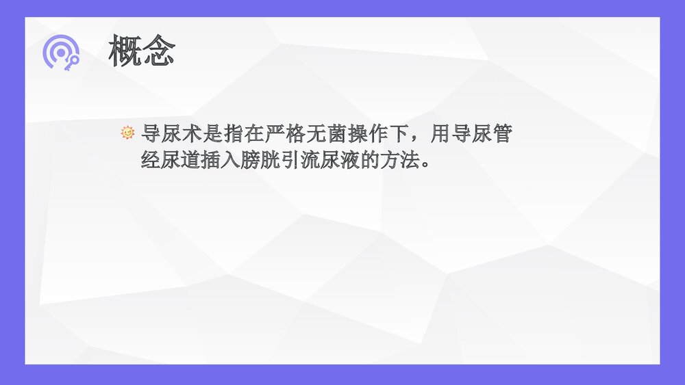 导尿术的操作流程及并发症处理ppt4