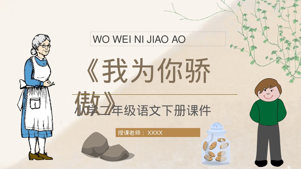 小学语文二年级下册课件《我为你骄傲》重点难点课后习题教师公开课知识点梳理PPT课文教案1