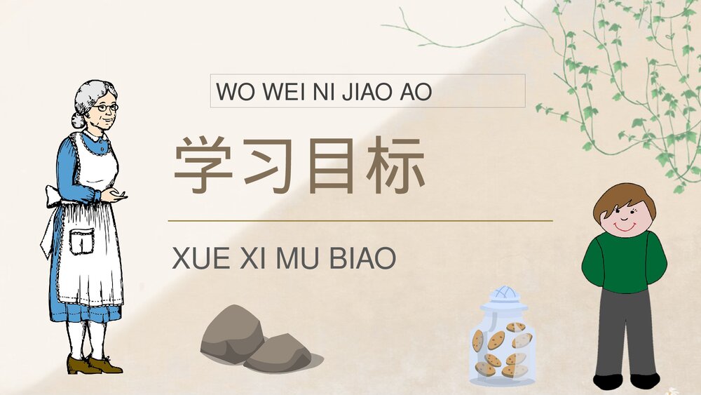 小学语文二年级下册课件《我为你骄傲》重点难点课后习题教师公开课知识点梳理PPT课文教案2