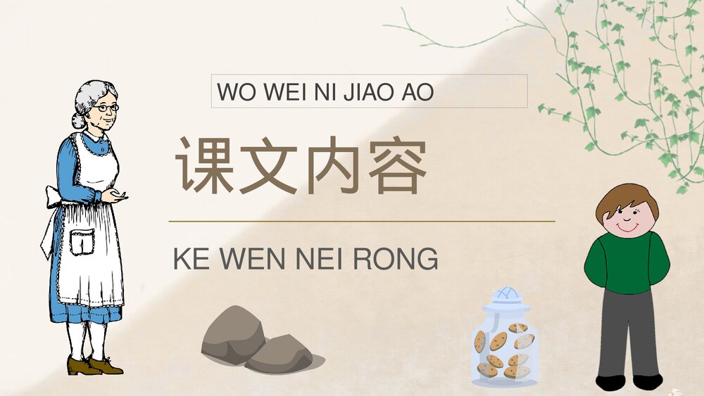 小学语文二年级下册课件《我为你骄傲》重点难点课后习题教师公开课知识点梳理PPT课文教案5