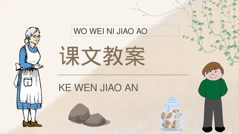 小学语文二年级下册课件《我为你骄傲》重点难点课后习题教师公开课知识点梳理PPT课文教案9